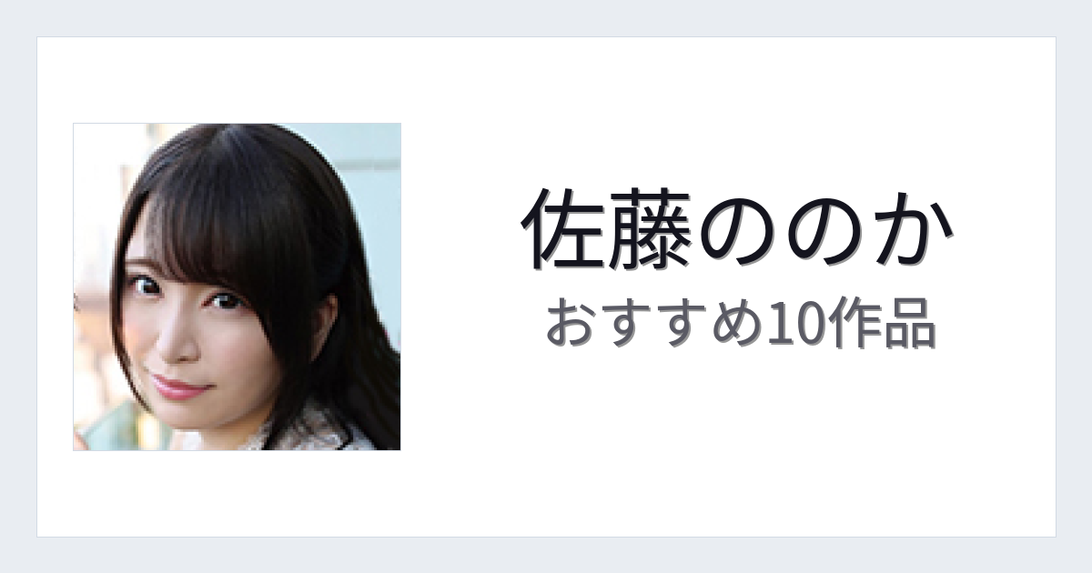【2026年版】佐藤ののかおすすめ作品10選｜魅力・プロフィールまとめ