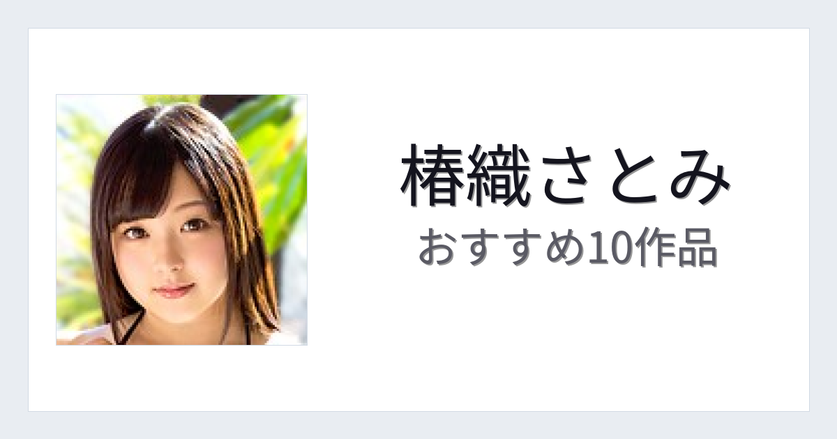 【2026年版】椿織さとみおすすめ作品10選｜魅力・プロフィールまとめ