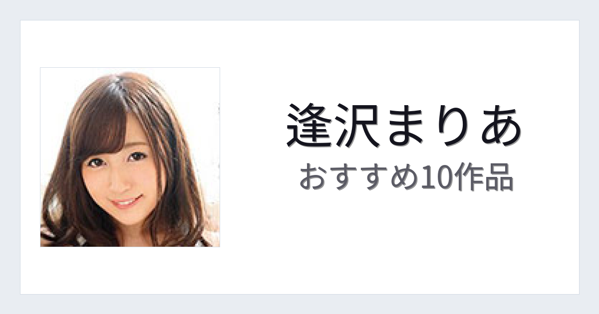 【2026年版】逢沢まりあおすすめ作品10選｜魅力・プロフィールまとめ
