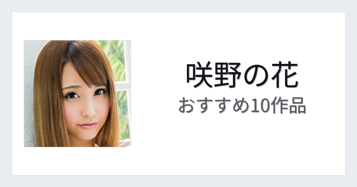 【2026年版】咲野の花おすすめ作品10選｜魅力・プロフィールまとめ