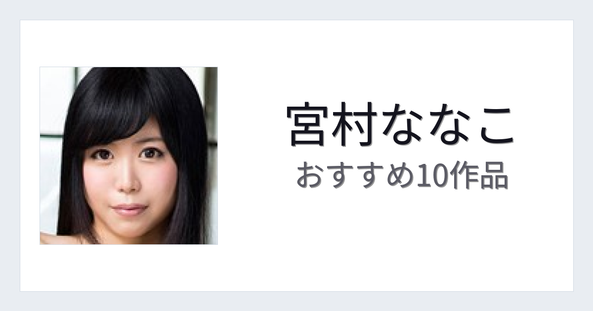 【2026年版】宮村ななこおすすめ作品10選｜魅力・プロフィールまとめ