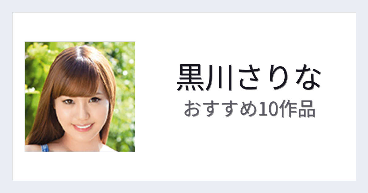 【2026年版】黒川さりなおすすめ作品10選｜魅力・プロフィールまとめ