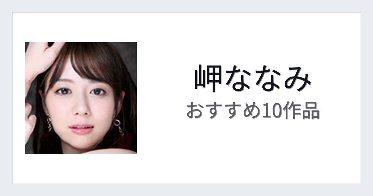 【2026年版】岬ななみおすすめ作品10選｜魅力・プロフィールまとめ