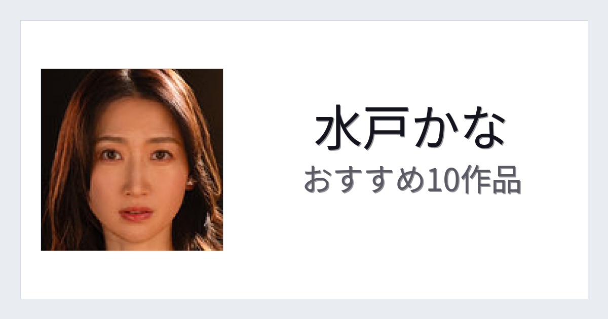 【2026年版】水戸かなおすすめ作品10選｜魅力・プロフィールまとめ