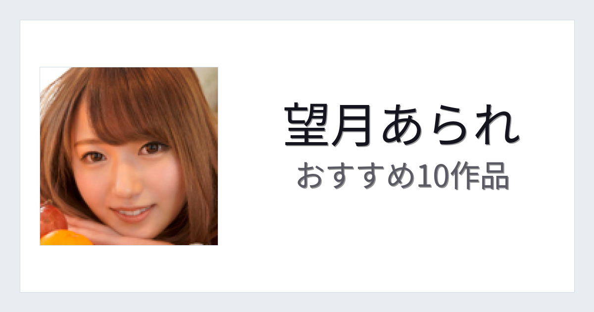 【2026年版】望月あられおすすめ作品10選｜魅力・プロフィールまとめ