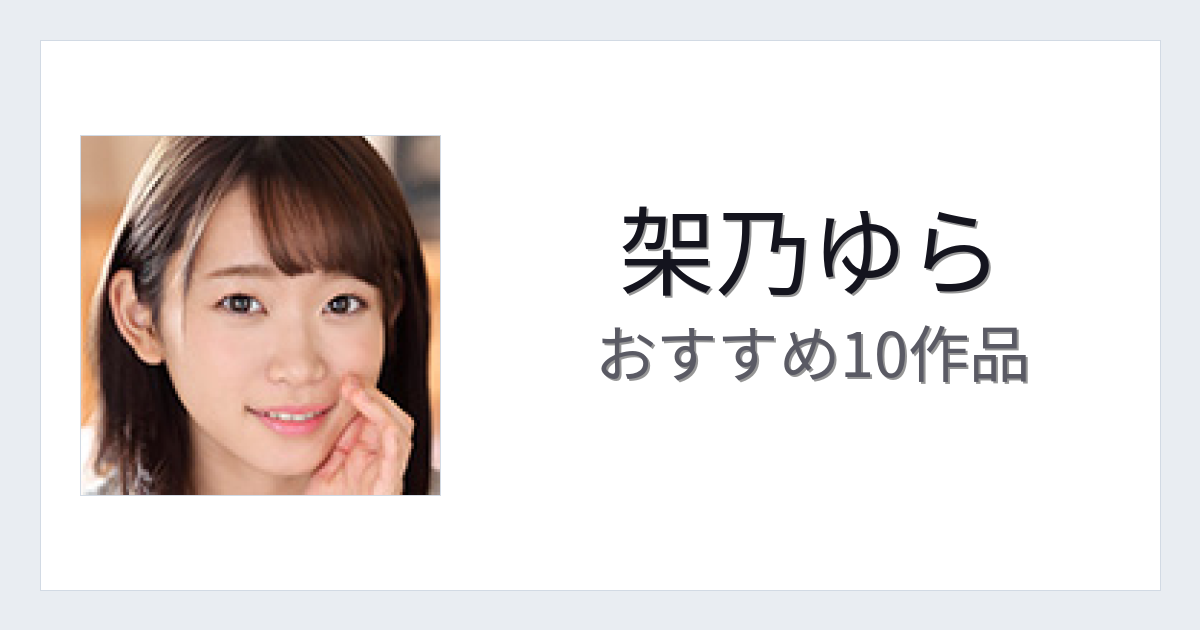【2026年版】架乃ゆらおすすめ作品10選｜魅力・プロフィールまとめ