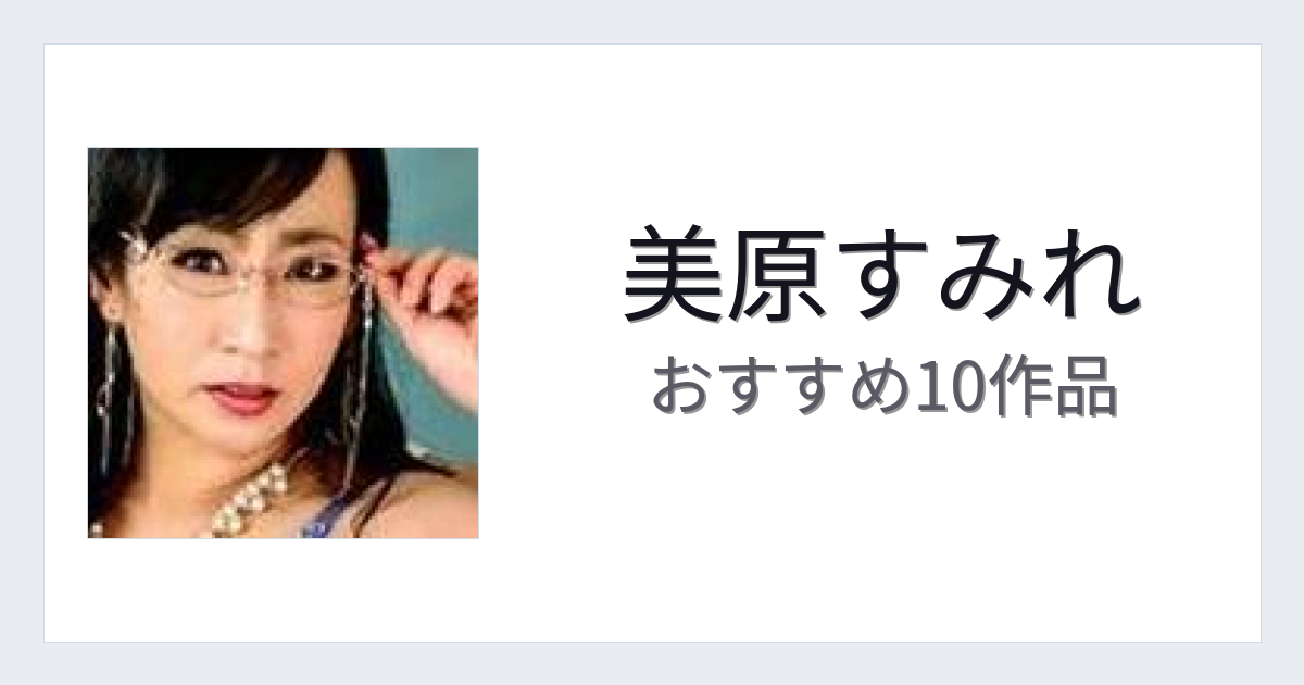 【2026年版】美原すみれおすすめ作品10選｜魅力・プロフィールまとめ