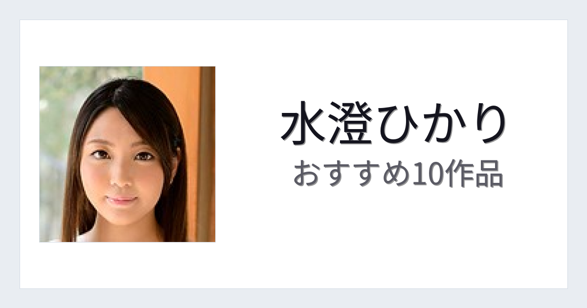 【2026年版】水澄ひかりおすすめ作品10選｜魅力・プロフィールまとめ