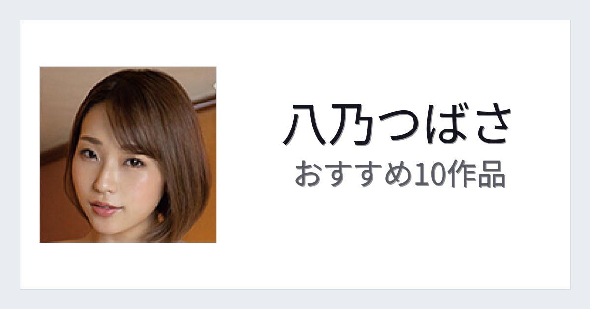 【2026年版】八乃つばさおすすめ作品10選｜魅力・プロフィールまとめ