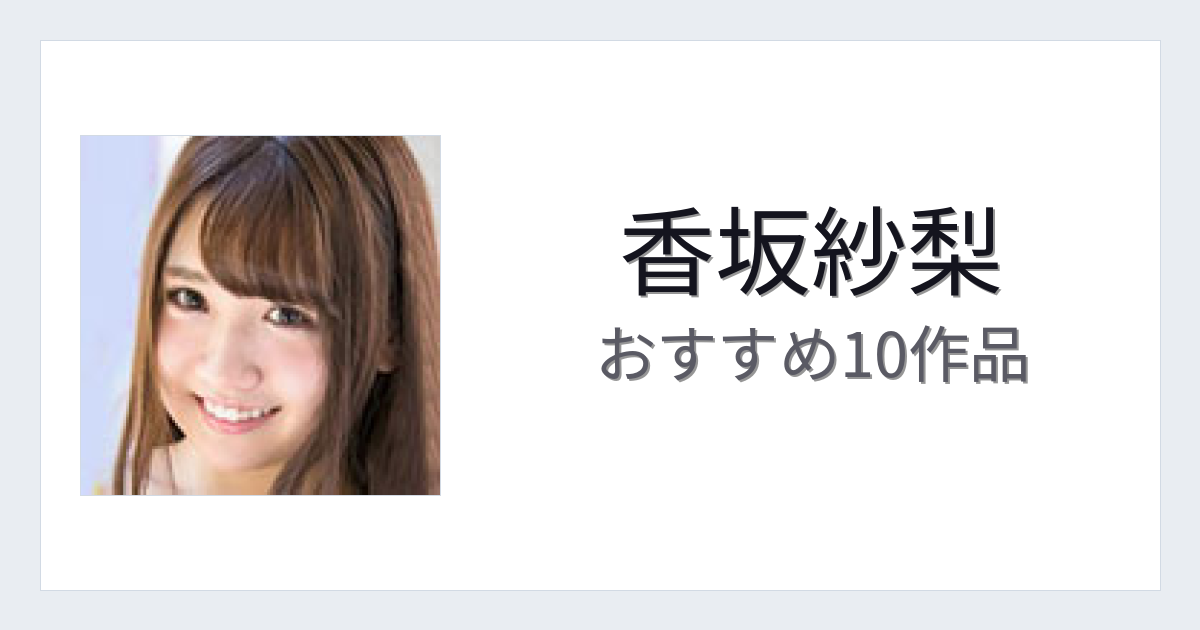 【2026年版】香坂紗梨おすすめ作品10選｜魅力・プロフィールまとめ