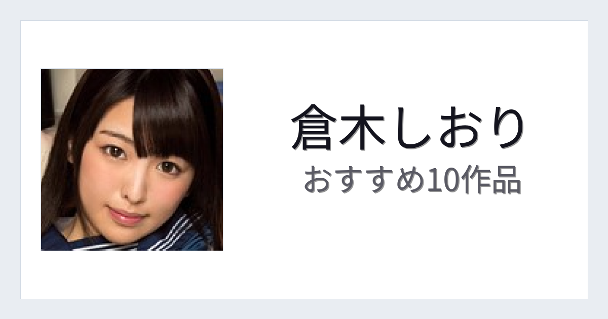 【2026年版】倉木しおりおすすめ作品10選｜魅力・プロフィールまとめ