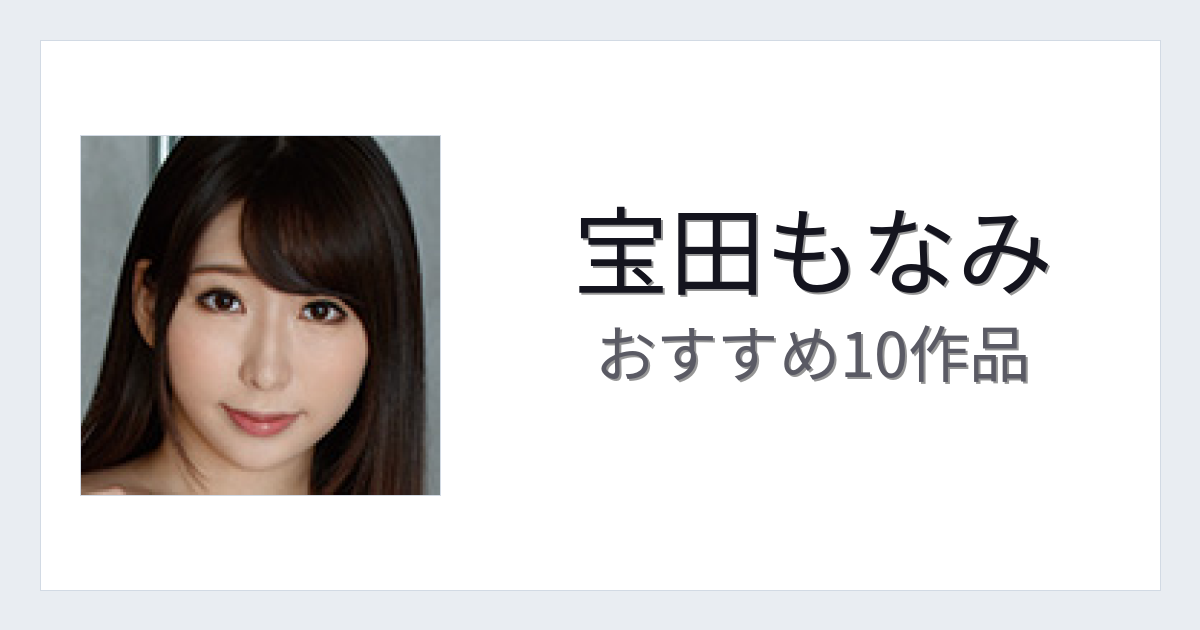 【2026年版】宝田もなみおすすめ作品10選｜魅力・プロフィールまとめ