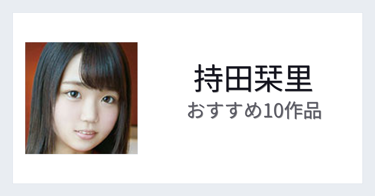 【2026年版】持田栞里おすすめ作品10選｜魅力・プロフィールまとめ