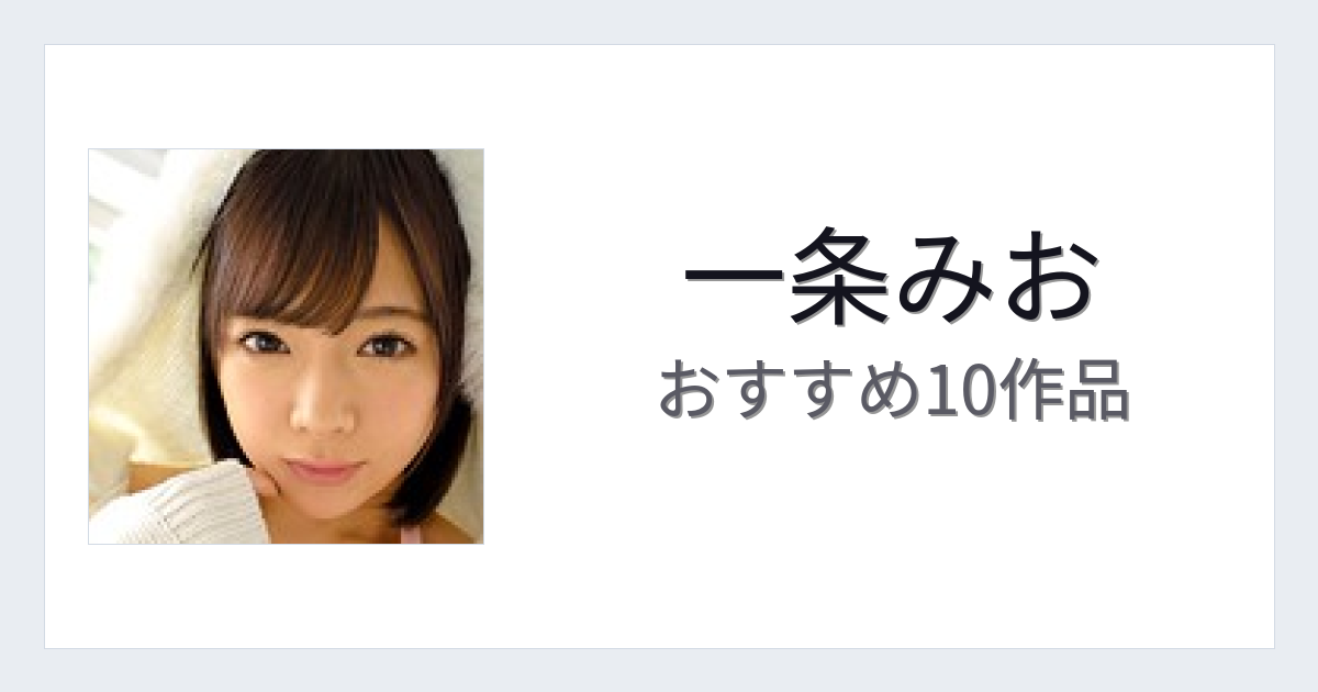 【2026年版】一条みおおすすめ作品10選｜魅力・プロフィールまとめ