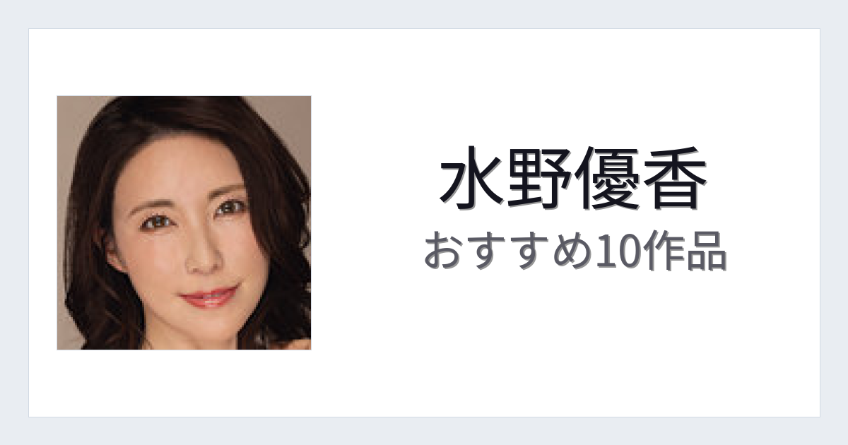 【2026年版】水野優香おすすめ作品10選｜魅力・プロフィールまとめ