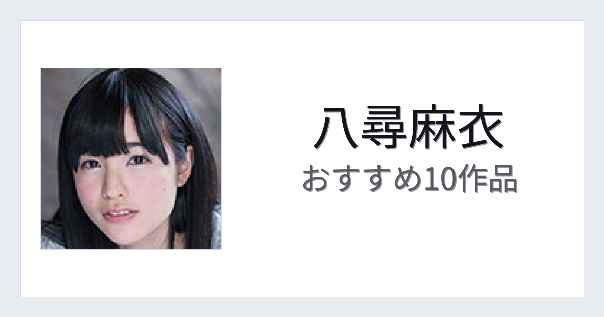【2026年版】八尋麻衣おすすめ作品10選｜魅力・プロフィールまとめ