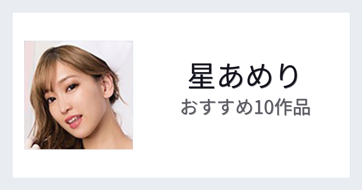 【2026年版】星あめりおすすめ作品10選｜魅力・プロフィールまとめ