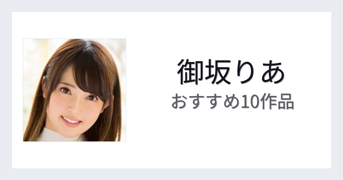 【2026年版】御坂りあおすすめ作品10選｜魅力・プロフィールまとめ