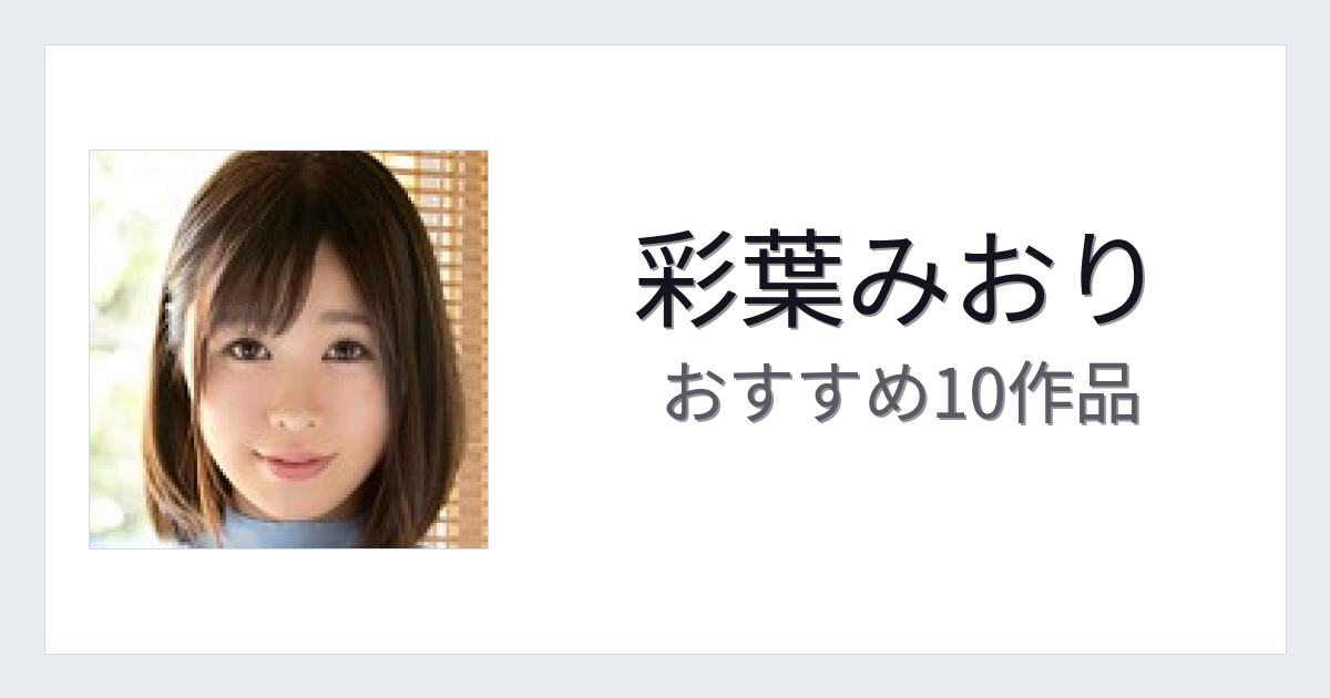【2026年版】彩葉みおりおすすめ作品10選｜魅力・プロフィールまとめ