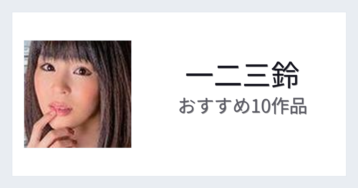 【2026年版】一二三鈴おすすめ作品10選｜魅力・プロフィールまとめ