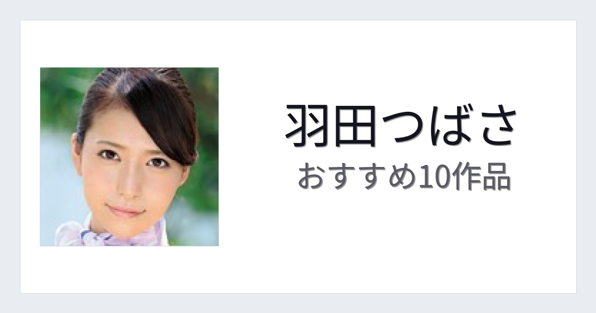 【2026年版】羽田つばさおすすめ作品10選｜魅力・プロフィールまとめ