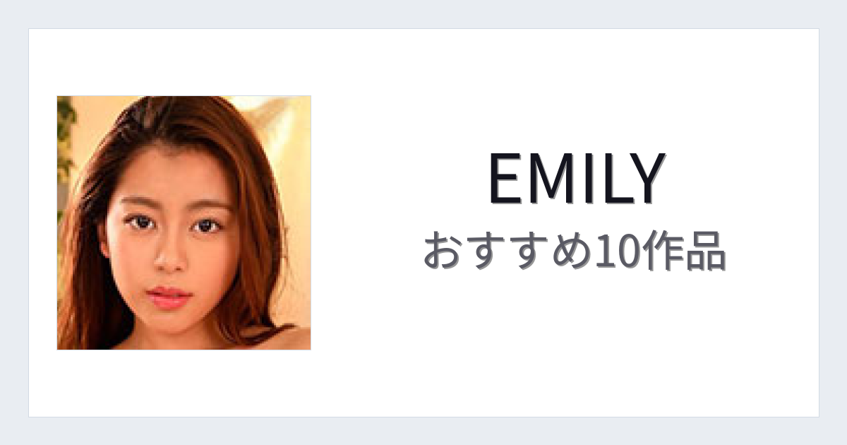 【2026年版】EMILYおすすめ作品10選｜魅力・プロフィールまとめ