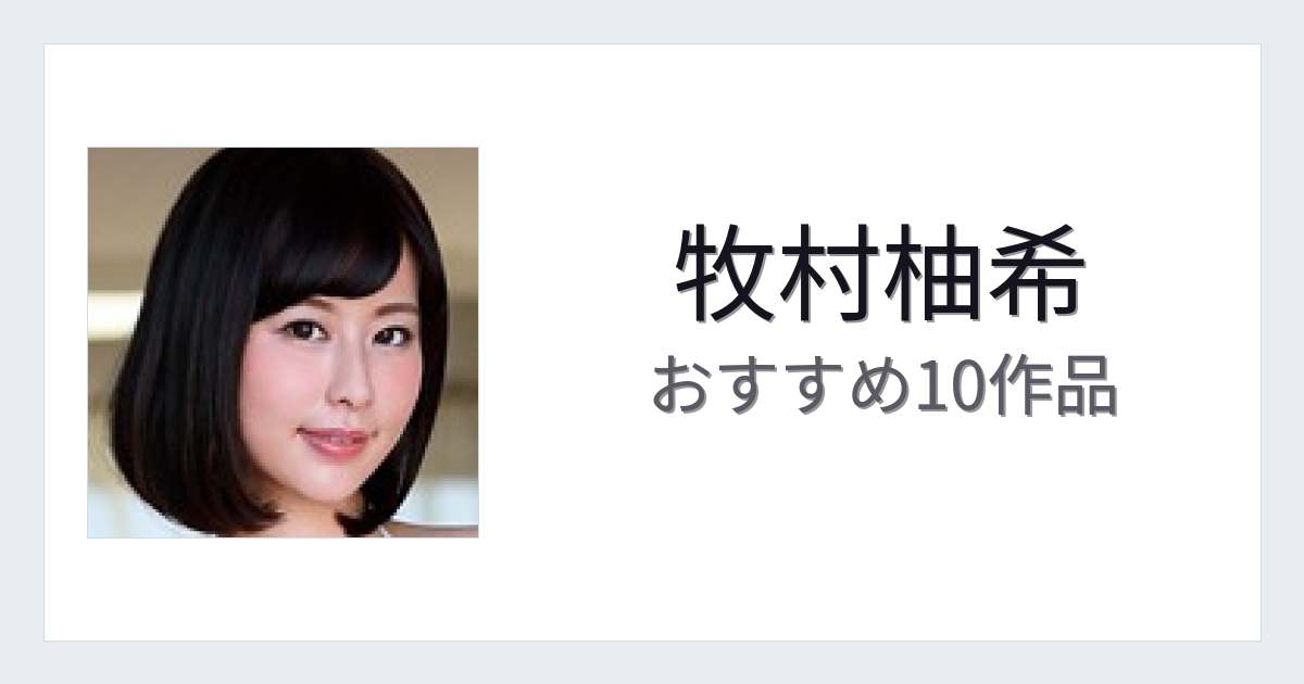 【2026年版】牧村柚希おすすめ作品10選｜魅力・プロフィールまとめ