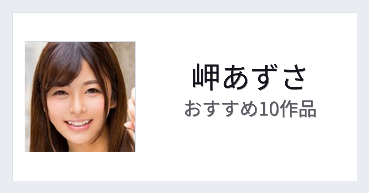 【2026年版】岬あずさおすすめ作品10選｜魅力・プロフィールまとめ
