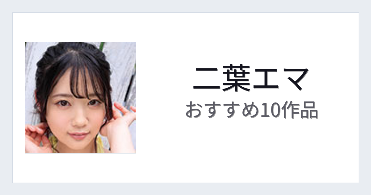 【2026年版】二葉エマおすすめ作品10選｜魅力・プロフィールまとめ