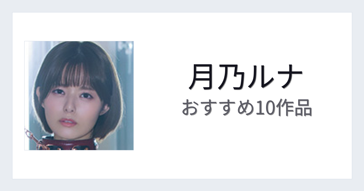 【2026年版】月乃ルナおすすめ作品10選｜魅力・プロフィールまとめ