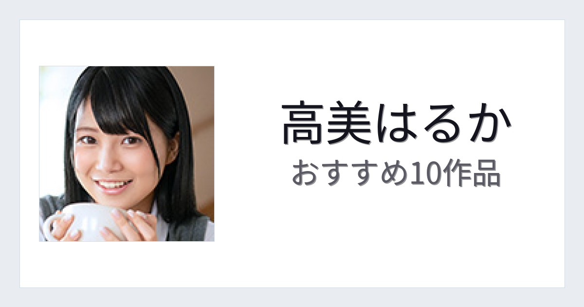 【2026年版】高美はるかおすすめ作品10選｜魅力・プロフィールまとめ
