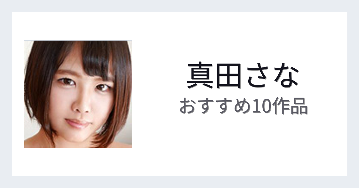 【2026年版】真田さなおすすめ作品10選｜魅力・プロフィールまとめ