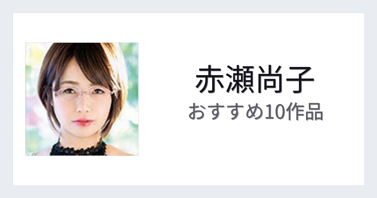 【2026年版】赤瀬尚子おすすめ作品10選｜魅力・プロフィールまとめ