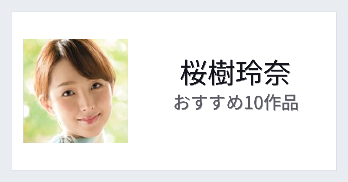 【2026年版】桜樹玲奈おすすめ作品10選｜魅力・プロフィールまとめ