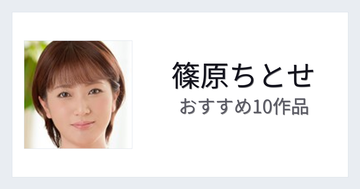 【2026年版】篠原ちとせおすすめ作品10選｜魅力・プロフィールまとめ