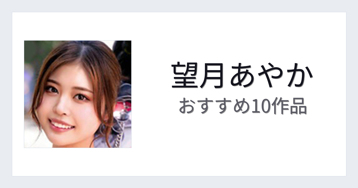 【2026年版】望月あやかおすすめ作品10選｜魅力・プロフィールまとめ