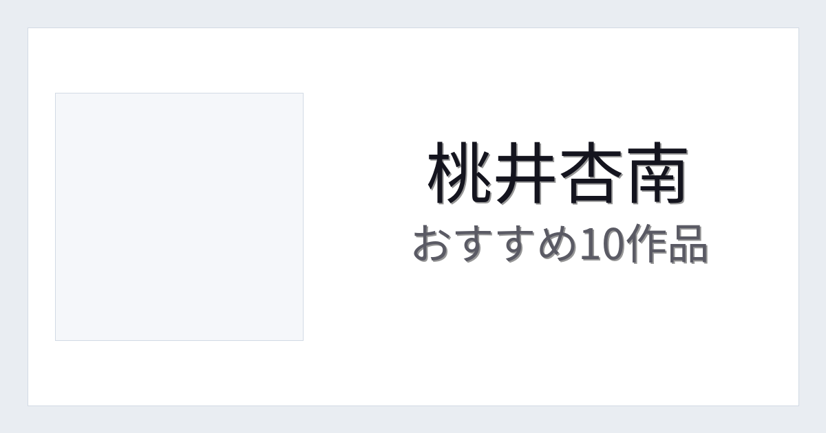 【2026年版】桃井杏南おすすめ作品10選｜魅力・プロフィールまとめ
