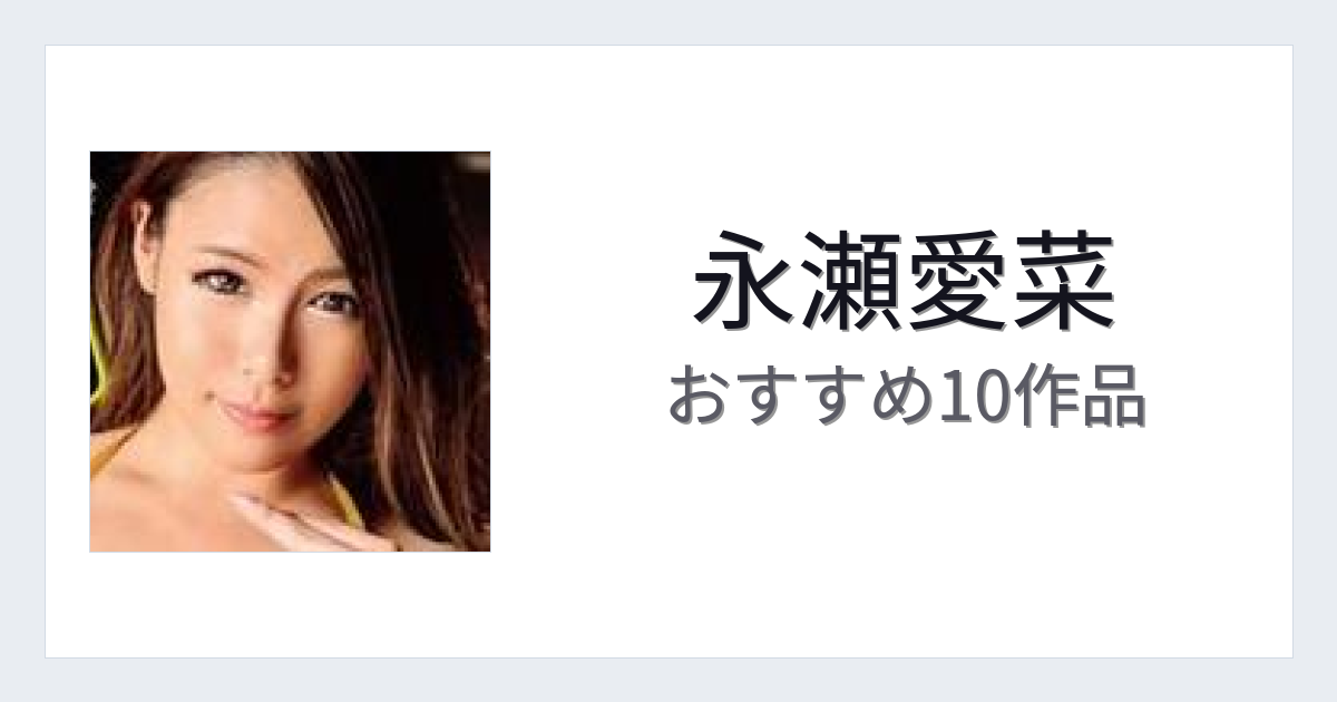 【2026年版】永瀬愛菜おすすめ作品10選｜魅力・プロフィールまとめ