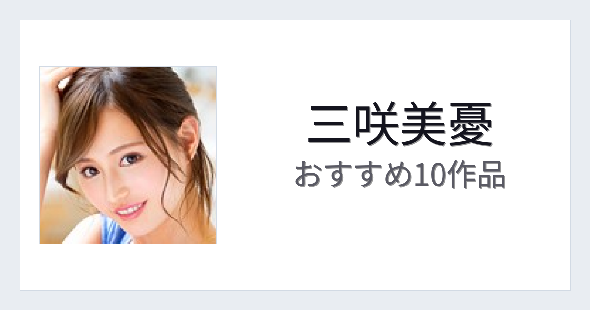 【2026年版】三咲美憂おすすめ作品10選｜魅力・プロフィールまとめ