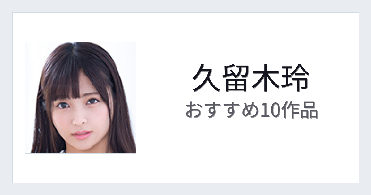 【2026年版】久留木玲おすすめ作品10選｜魅力・プロフィールまとめ