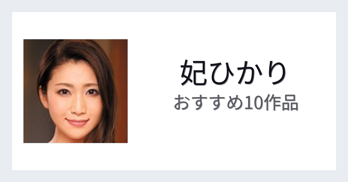 【2026年版】妃ひかりおすすめ作品10選｜魅力・プロフィールまとめ
