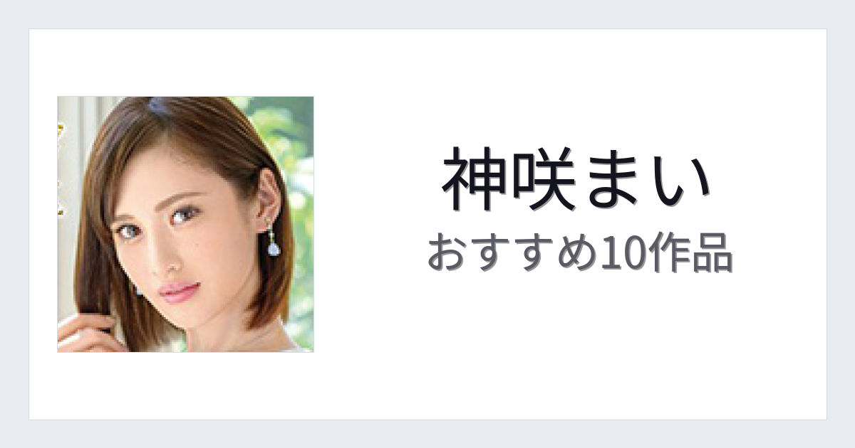 【2026年版】神咲まいおすすめ作品10選｜魅力・プロフィールまとめ