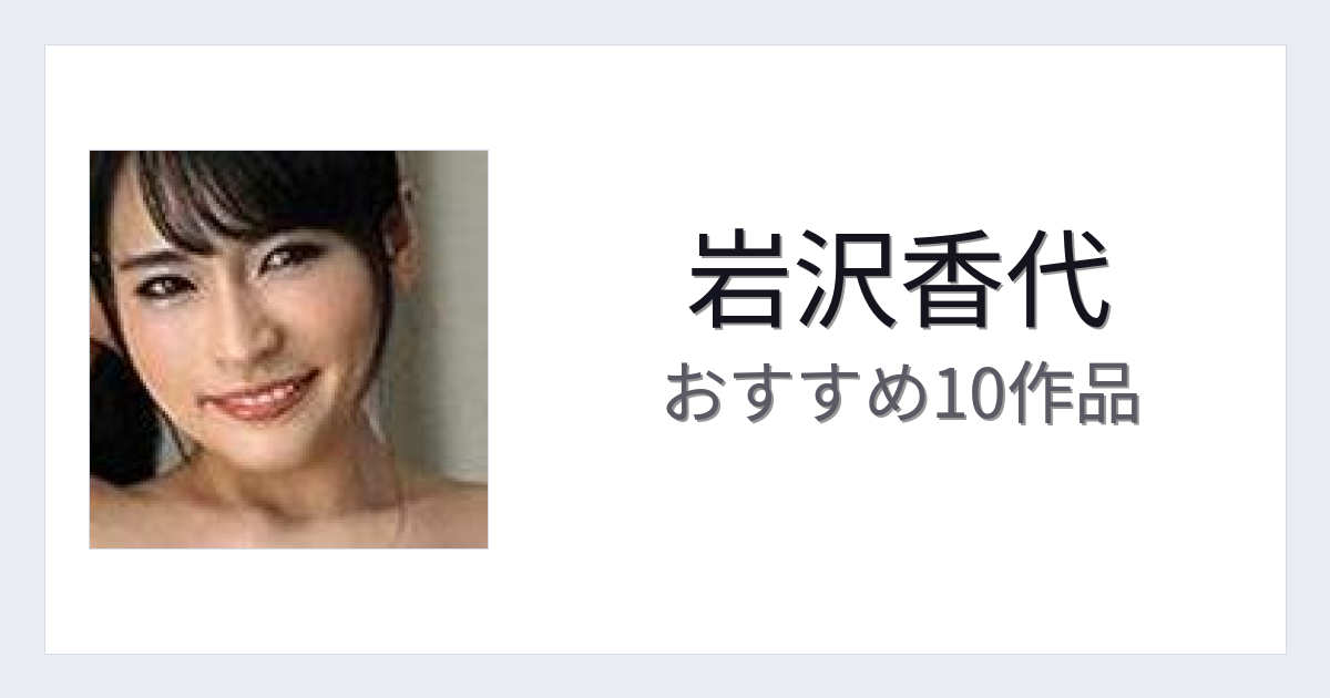 【2026年版】岩沢香代おすすめ作品10選｜魅力・プロフィールまとめ