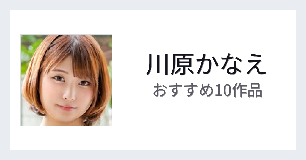 【2026年版】川原かなえおすすめ作品10選｜魅力・プロフィールまとめ