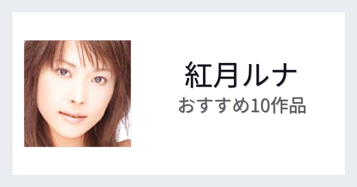 【2026年版】紅月ルナおすすめ作品10選｜魅力・プロフィールまとめ