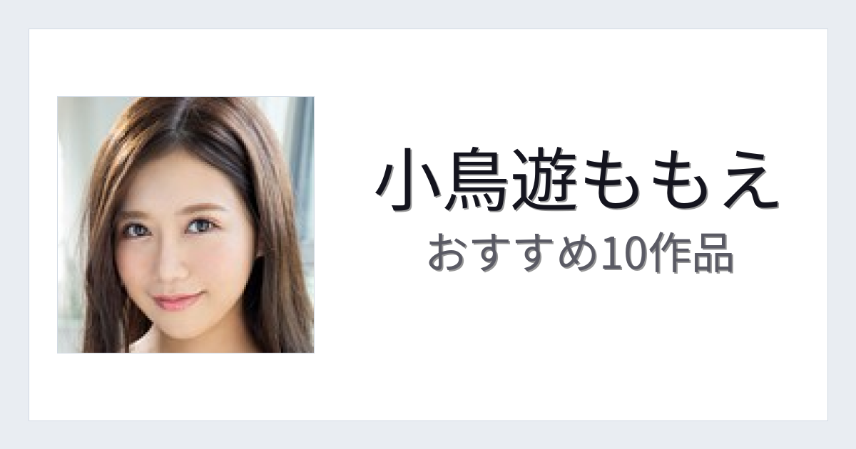 【2026年版】小鳥遊ももえおすすめ作品10選｜魅力・プロフィールまとめ