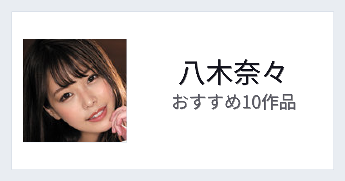 【2026年版】八木奈々おすすめ作品10選｜魅力・プロフィールまとめ