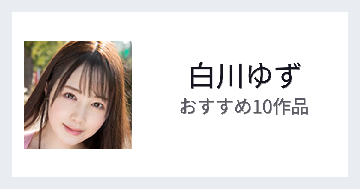 【2026年版】白川ゆずおすすめ作品10選｜魅力・プロフィールまとめ