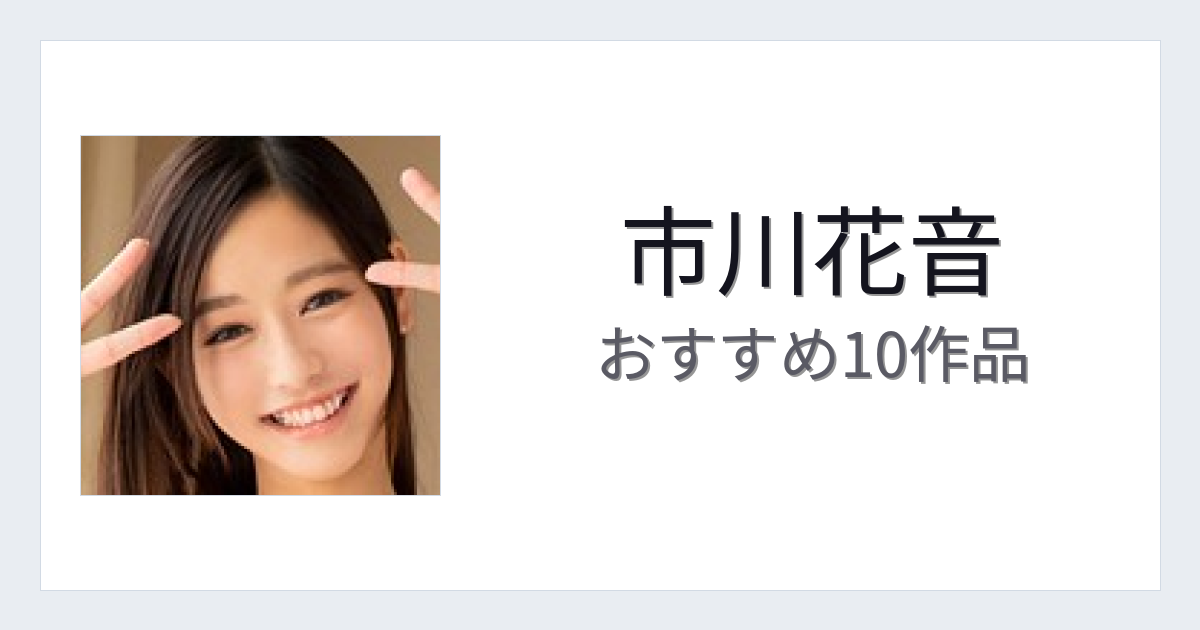 【2026年版】市川花音おすすめ作品10選｜魅力・プロフィールまとめ