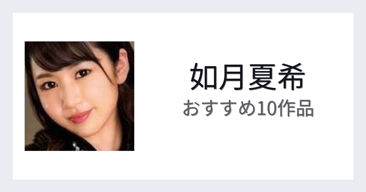 【2026年版】如月夏希おすすめ作品10選｜魅力・プロフィールまとめ